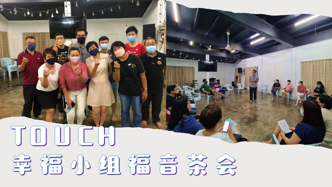 Jan Touch幸福小组福音茶会